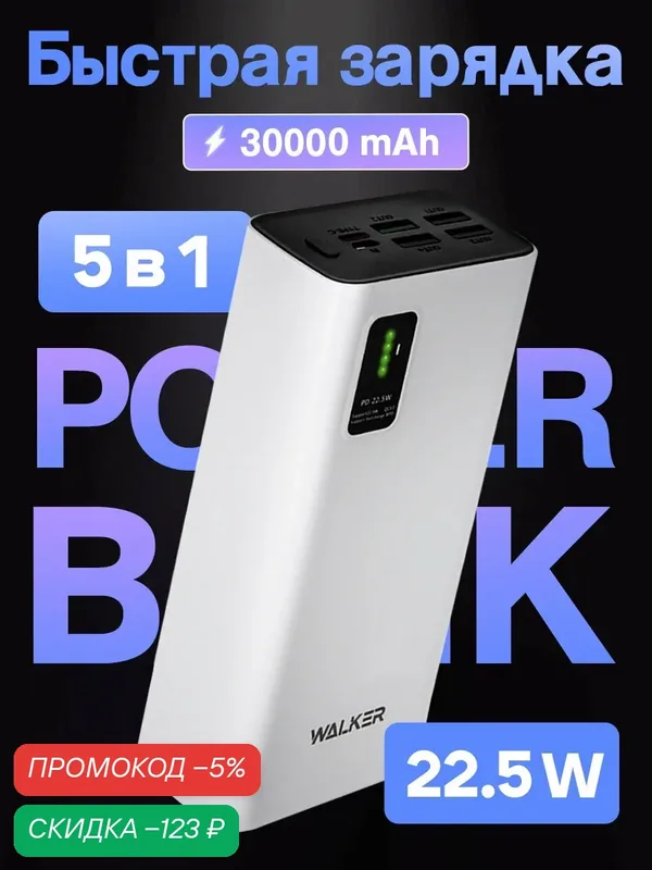 Power bank 30000 mAh, WALKER, WB-730, быстрая зарядка 5 устройств одновременно, 22, 5Вт, белый — WALKER, скидка по промокоду Яндекс Маркет