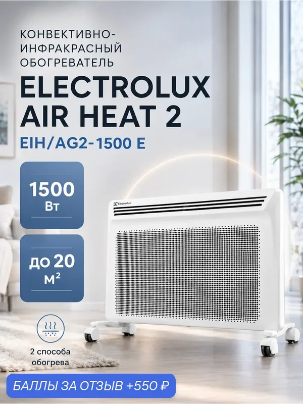 Конвектор Electrolux EIH/AG2-1500 E, конвективно-инфракрасный 1500 Вт, электрический обогреватель — Electrolux, 550 баллов за отзыв Яндекс Маркет