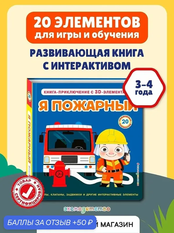 Книга ЭКСМО "Я пожарный", развивающая, 12 страниц, твердый переплет, 2026 год — ЭКСМО, 50 баллов за отзыв Яндекс Маркет