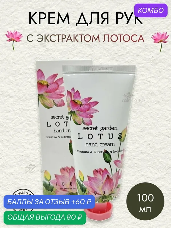 Крем для рук с экстрактом лотоса JIGOTT SECRET GARDEN LOTUS HAND CREAM, 100 мл — Jigott, промокод и 60 баллов за отзыв Яндекс Маркет