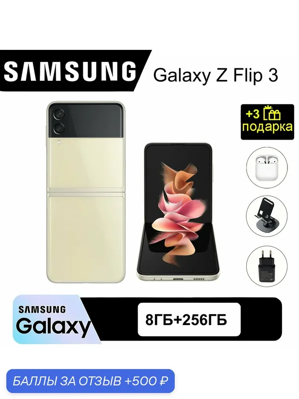 ОригиналСмартфон Samsung Galaxy Z Flip 3, 8+256GB, 1 nano SIM, золотисто-бежевый — Samsung, 500 баллов за отзыв Яндекс Маркет