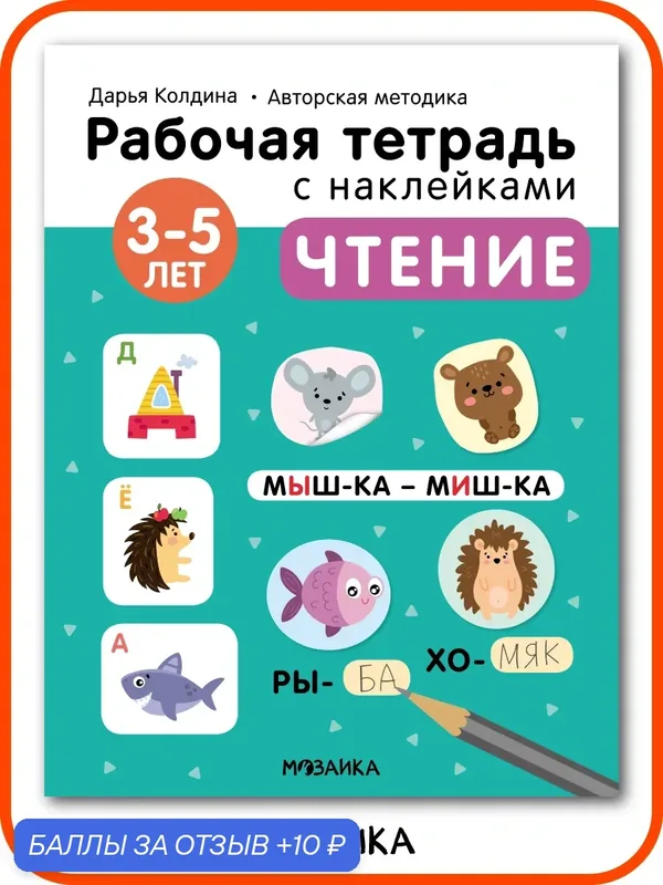 Рабочая тетрадь с наклейками мозаика kids для детей 3-5 лет, Чтение, Авторская методика Дарьи Колдиной — Мозаика kids, 10 баллов за отзыв Яндекс Маркет