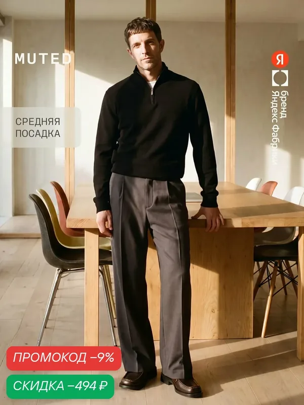 Брюки широкие из костюмной ткани со стрелками и защипами — MUTED, скидка по промокоду Яндекс Маркет