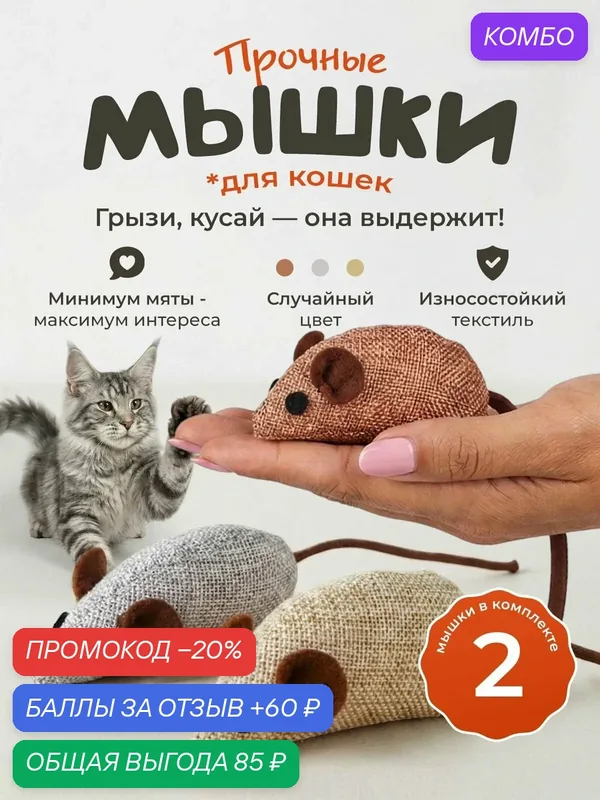 Игрушка для кошек "101Kotostore" / плюшевые мышки с мятой / набор 2 шт — промокод и 60 баллов за отзыв Яндекс Маркет