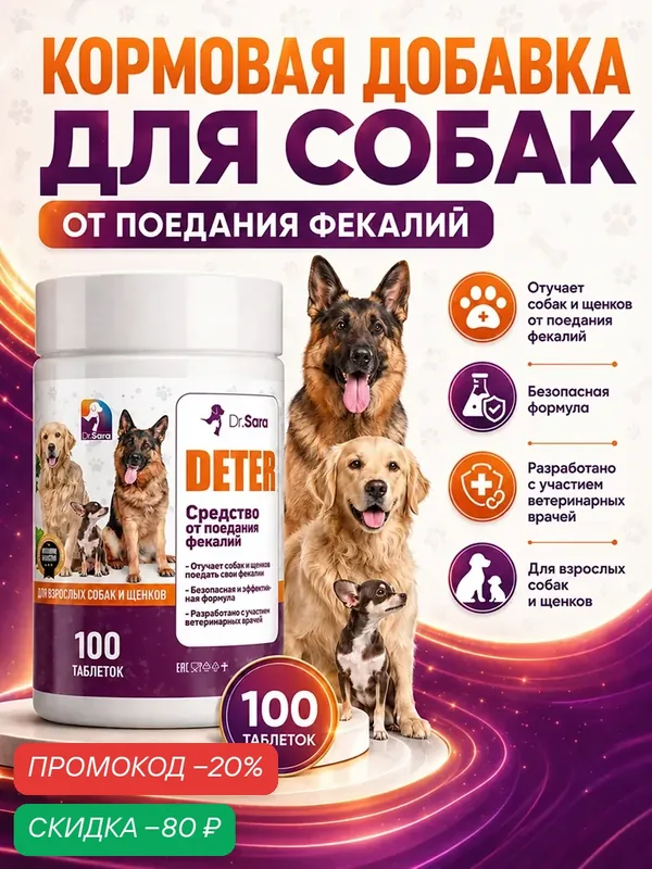Кормовая добавка для собак от поедания фекалий 100 штук — Dr.Sara, промокод и 100 баллов за отзыв Яндекс Маркет