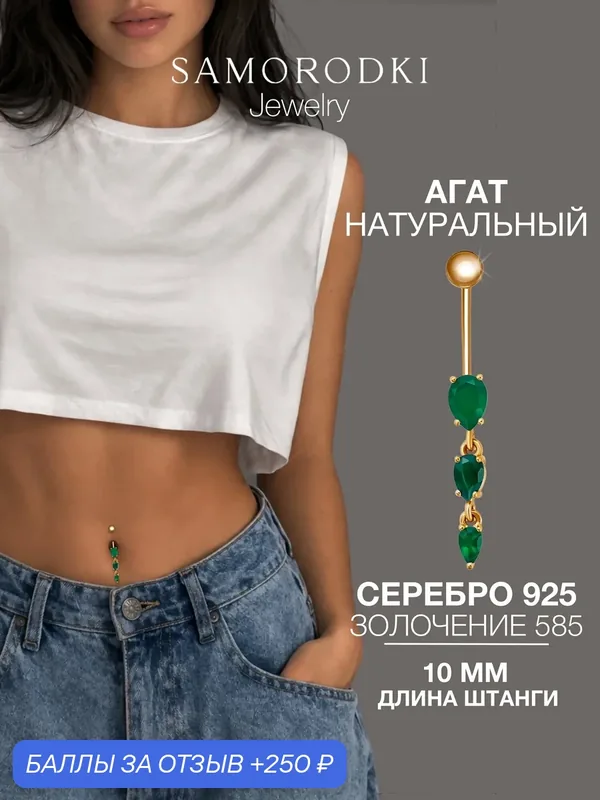 Пирсинг в пупок, серебро, 925 проба, агат — SamoroDki Jewelry, скидка по промокоду Яндекс Маркет