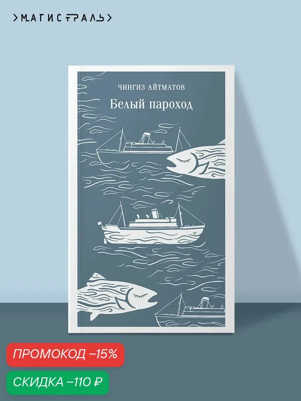Айтматов Ч. Т. Белый пароход — ЭКСМО, скидка по промокоду Яндекс Маркет