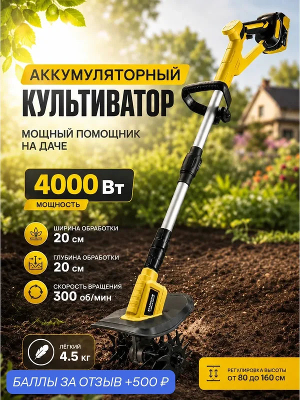 Культиватор аккумуляторный мощный садовый переносной для огорода беспроводной — 500 баллов за отзыв Яндекс Маркет