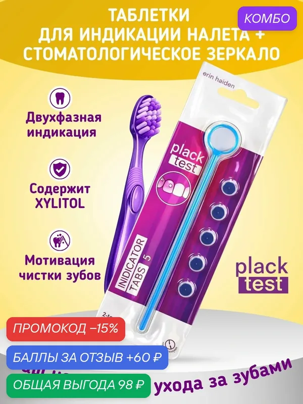 Зеркало стоматологическое и таблетки для индикации зубного налета Plack Test, 5 шт — plack test, промокод и 60 баллов за отзыв Яндекс Маркет