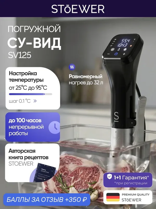 Су-вид STOEWER Chef SV125, погружной, электронное управление, черный — STOEWER, скидка по промокоду Яндекс Маркет