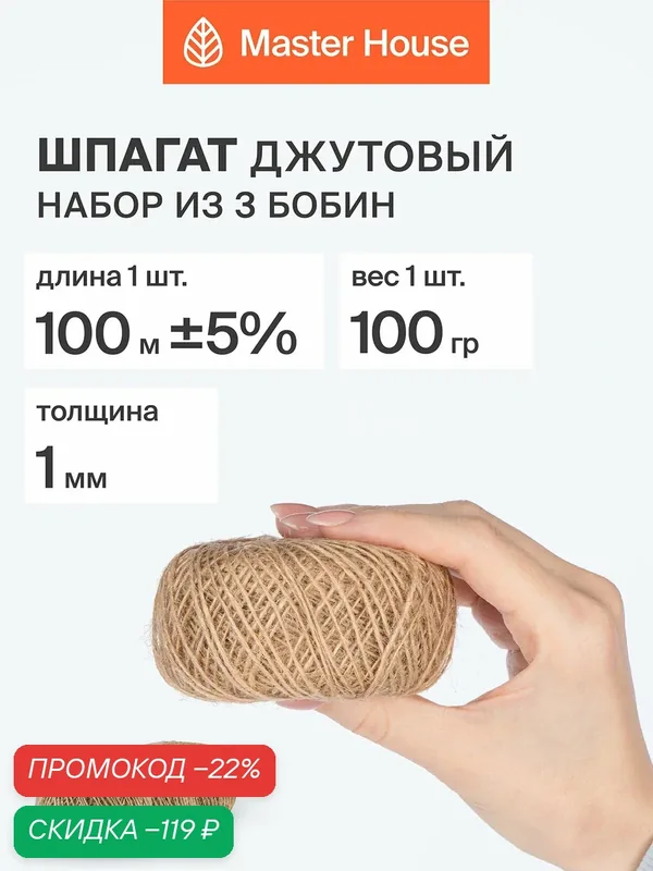 Набор Шпагат джутовый Прочный (клубок) 3 шт — Master House, скидка по промокоду Яндекс Маркет