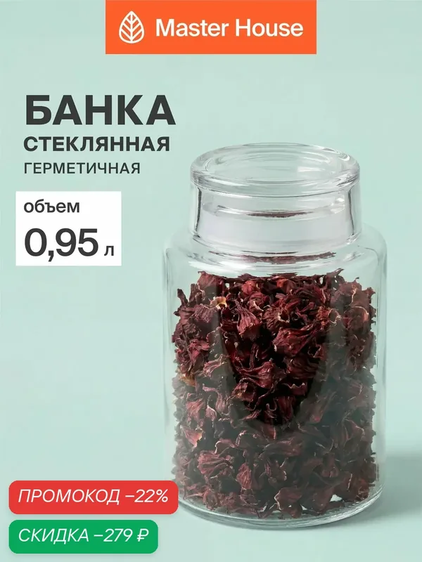 Банка стеклянная с крышкой Маюми Master House 950мл для сыпучих, муки, порошка и капсул — Master House, скидка по промокоду Яндекс Маркет