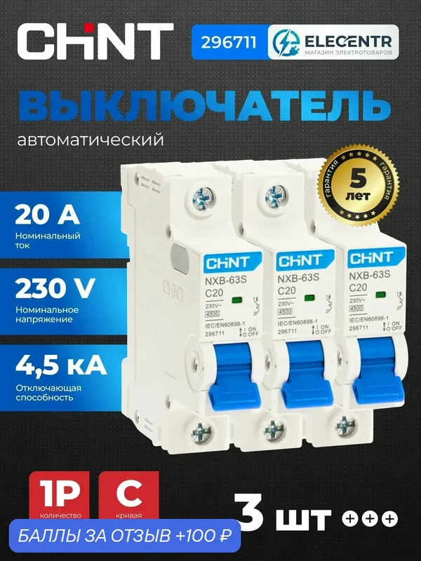 3 шт. Автоматический выключатель CHINT NXB-63S 1P (C) 20А 296711 — CHINT, 100 баллов за отзыв Яндекс Маркет