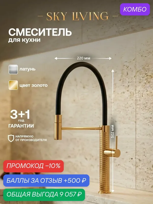 Смеситель для кухни с гибким изливом BYORD латунь, золото, VA005 — SKY LIVING, скидка по промокоду Яндекс Маркет