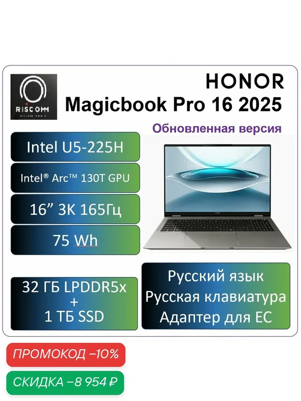 16“ Ноутбук Honor MagicBook Pro 16 2025 обновление, Ultra 5 225H 32ГБ 1ТБ, LCD 3K 165Гц, Русская клавиатура, Cерый — HONOR, скидка по промокоду Яндекс Маркет