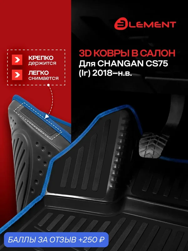 Коврики 3D в салон для CHANGAN CS75 (Ir) 2018-, 4 шт. (синий кант, полиуретан) / Чанган 75 — 250 баллов за отзыв Яндекс Маркет