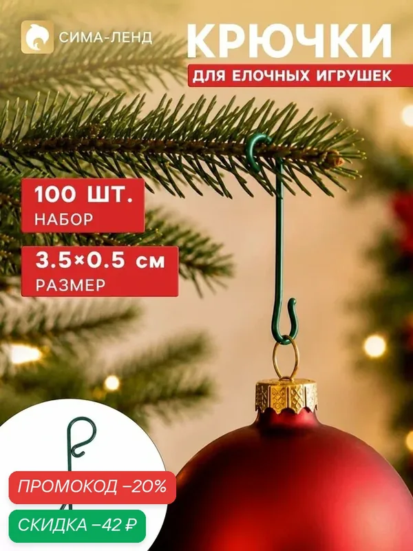 Крючок для ёлочного урашения "Классик" (набор 100 шт) 3, 5х0, 5 см — Сима-ленд, скидка по промокоду Яндекс Маркет