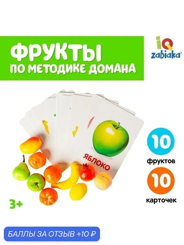 IQ-ZABIAKA Обучающий набор по методике Г. Домана "Фрукты": 10 карточек + 10 фруктов, микс 4096683 — IQ-ZABIAKA, 10 баллов за отзыв Яндекс Маркет