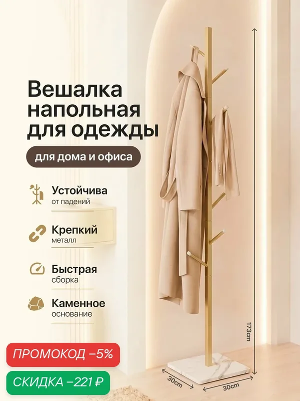 Вешалка напольная для одежды — HomDoctor, скидка по промокоду Яндекс Маркет