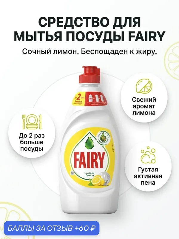 Fairy Средство для мытья посуды Сочный лимон объем 450 мл (гель) — Fairy, 60 баллов за отзыв Яндекс Маркет