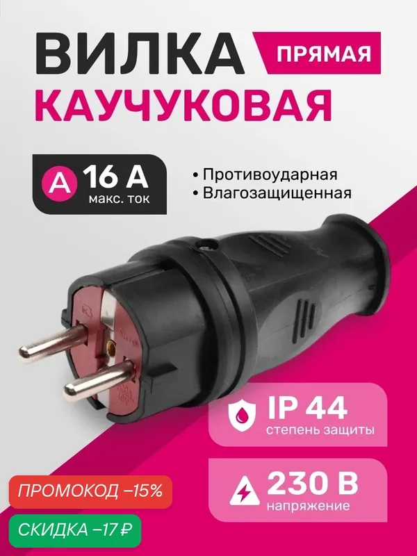 Вилка Volsten S1-PZ Black прямая каучуковая черная с/з 16A IP44 — Volsten, скидка по промокоду Яндекс Маркет