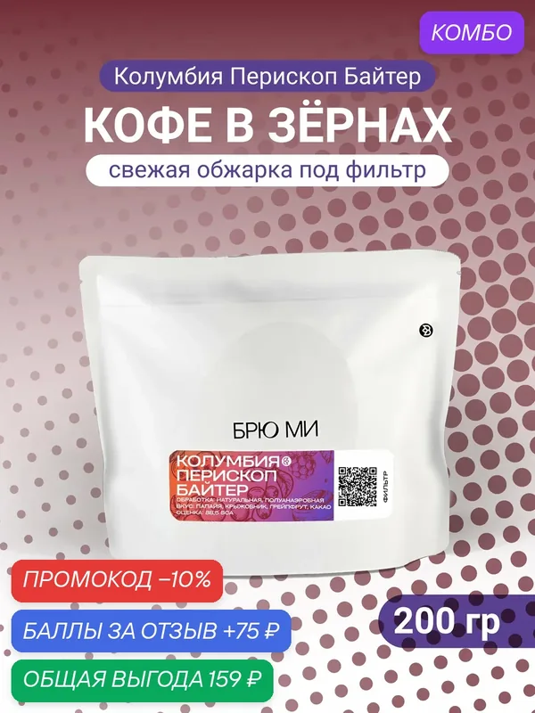 БРЮ МИ Кофе в зернах "Колумбия Перископ Байтер", арабика 100%, светлая обжарка — 200г — БРЮ МИ, промокод и 75 баллов за отзыв Яндекс Маркет