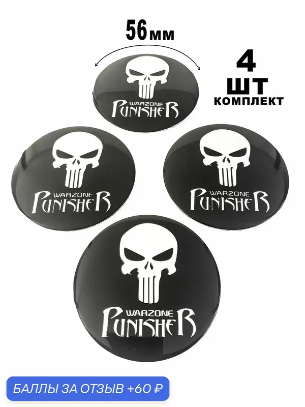 Алюминиевые наклейки на колпаки 56 мм Punisher — 60 баллов за отзыв Яндекс Маркет