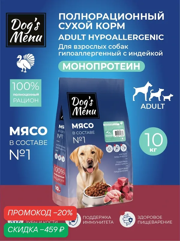 Сухой корм Dog's Menu Adult Hypoallergenic для взрослых собак гипоаллергенный с индейкой, 10 кг — Dog's Menu, скидка по промокоду Яндекс Маркет