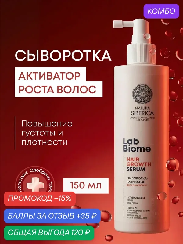 Natura Siberica Lab Biome. Сыворотка-активатор для роста волос питательная, укрепляющая, от выпадения, 150 мл — Natura Siberica, промокод и 35 баллов за отзыв Яндекс Маркет