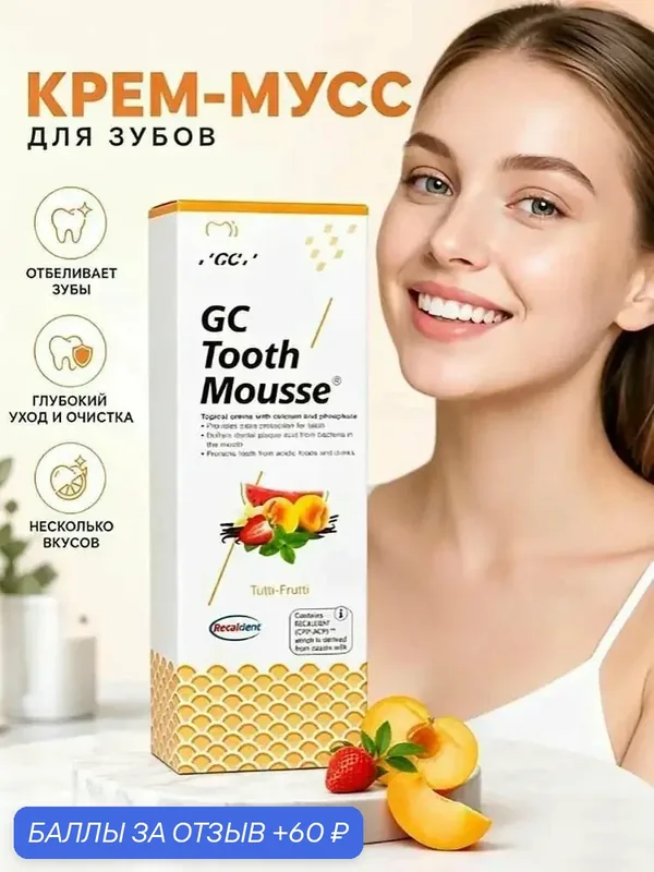 Эксклюзивный компактный тюбик с кальцием и фосфатом, применяемый для ночного укрепления эмали зубов. — 60 баллов за отзыв Яндекс Маркет