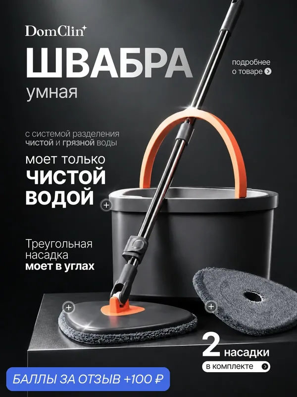 Умная швабра с ведром и отжимом для пола для мытья пола, с насадками — DomClin, 100 баллов за отзыв Яндекс Маркет