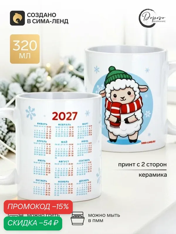 Кружка чайная, керамическая «Барашек, календарь детский», 320 мл — Дорого внимание, скидка по промокоду Яндекс Маркет