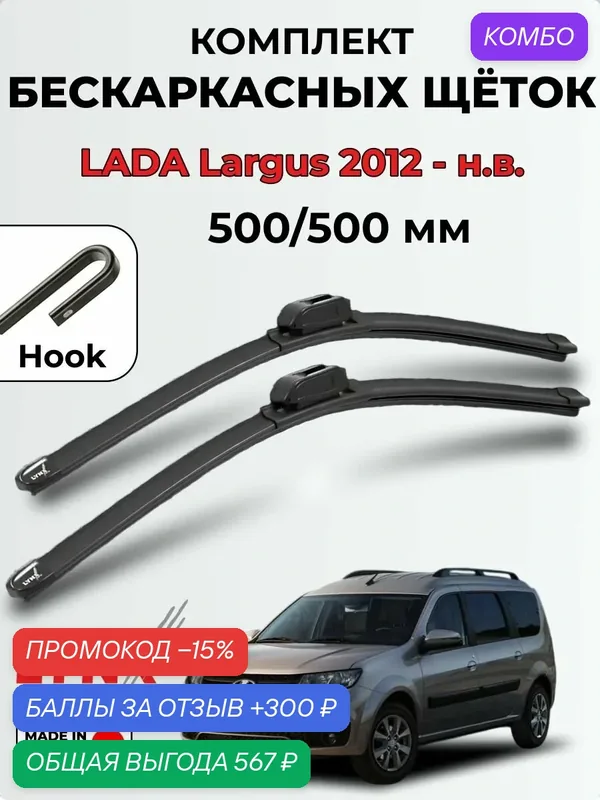 Дворники LADA Largus (R90, F90) бескаркасная LYNXauto, комплект 500/500мм (hook) 2шт. — LYNXauto, 300 баллов за отзыв Яндекс Маркет