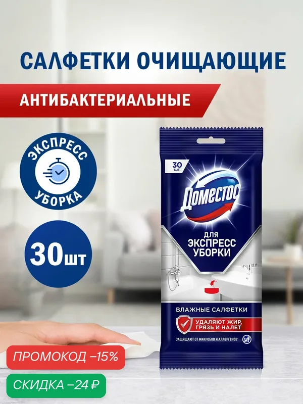 Влажные салфетки антибактериальные для уборки Доместос Антибактериальные 30 шт — Доместос, скидка по промокоду Яндекс Маркет