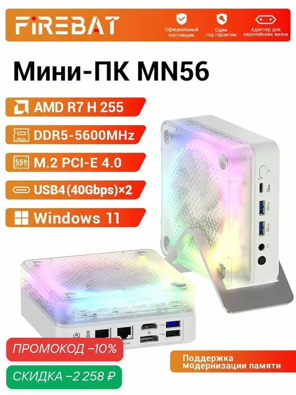 FIREBAT Мини-ПК (AMD Ryzen 7 H 255, RAM Отсутствует, AMD Radeon 780M, Windows), MN56, белый — FIREBAT, скидка по промокоду Яндекс Маркет