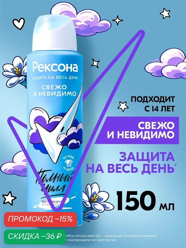 Рексона Дезодорант женский спрей антиперспирант Свежо и Невидимо против следов, для подростка девочки, 150 мл — Рексона, скидка по промокоду Яндекс Маркет