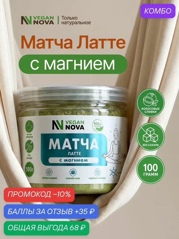 Матча Латте с магнием, 100 г, чай без кофеина, успокоительный / VeganNova — VEGANNOVA, промокод и 35 баллов за отзыв Яндекс Маркет