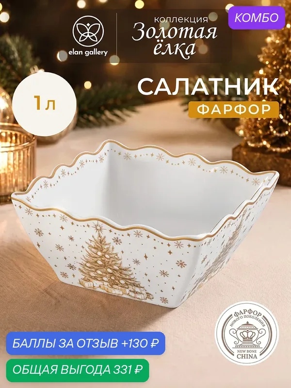 Салатник 1 л Elan Gallery Золотая елка квадратный, 16х16х8 см — Elan gallery, 130 баллов за отзыв Яндекс Маркет