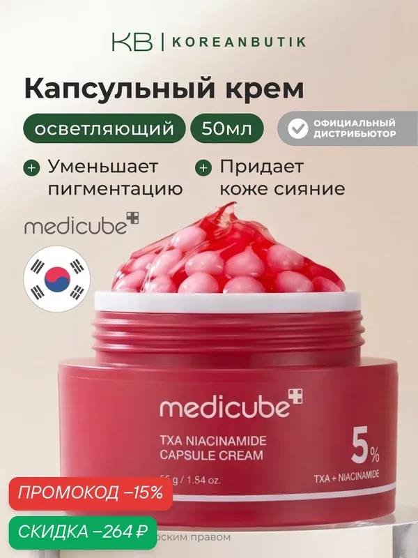 Крем капсульный | Medicube TXA Niacinamide Capsule Cream 55гр wys3 — скидка по промокоду Яндекс Маркет
