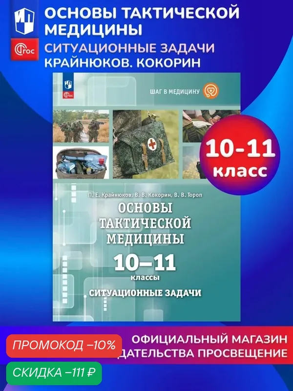 Основы тактической медицины. Ситуационные задачи. 10-11 классы — Просвещение, скидка по промокоду Яндекс Маркет