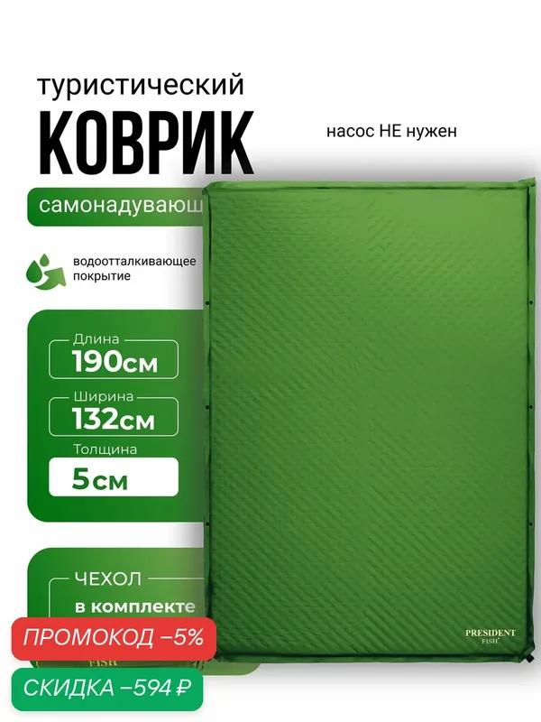 Коврик самонадувающийся туристический PRESIDENT FISH 8895213 PF-05DWP зеленый — скидка по промокоду Яндекс Маркет