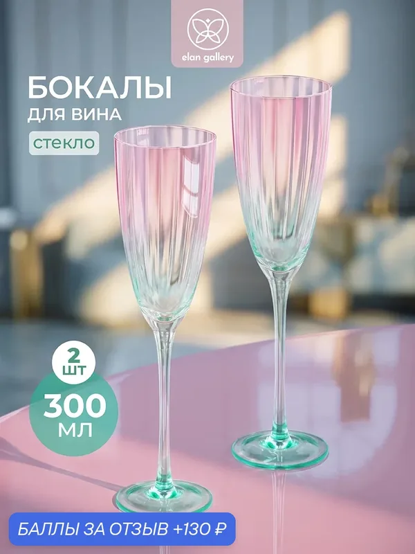 Набор бокалов для вина 2 предмета 300 мл 7х7х27, 5 см Elan Gallery прозрачный, розово-зеленый, стекло — Elan gallery, 130 баллов за отзыв Яндекс Маркет