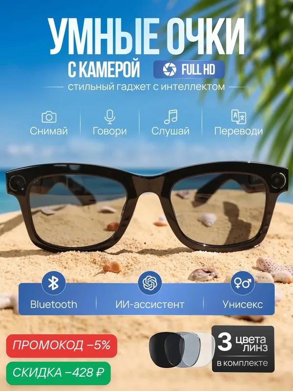 Очки с камерой и микрофоном Smart Glasses AI — скидка по промокоду Яндекс Маркет