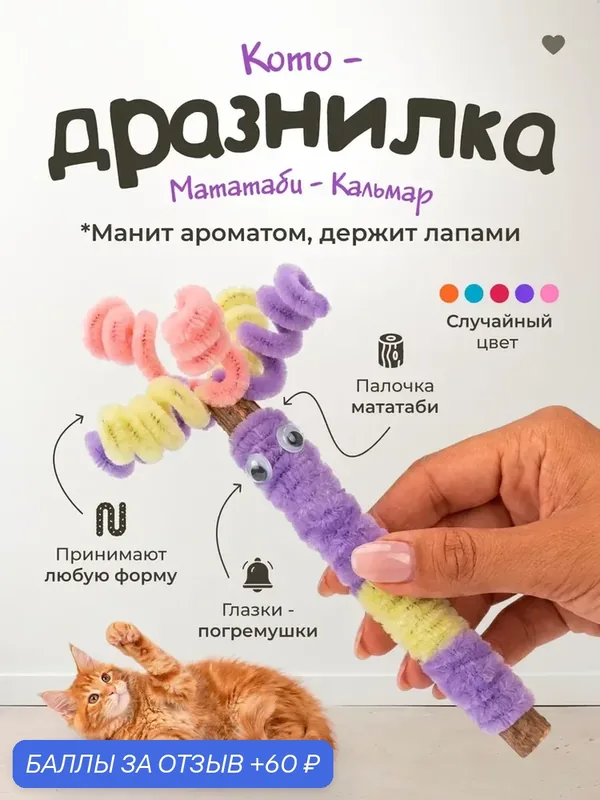 Игрушка для кошек "DPzoo" / жевательная палочка мататаби для чистки зубов кошек — DPZOO, 60 баллов за отзыв Яндекс Маркет