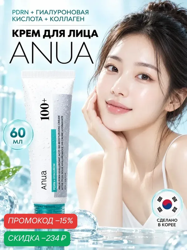 Anua PDRN Оригинальные Кореи Увлажняющий крем для лица с PDRN Hyaluronic Acid 100 Moisturizing Cream, 60ml — anua, скидка по промокоду Яндекс Маркет