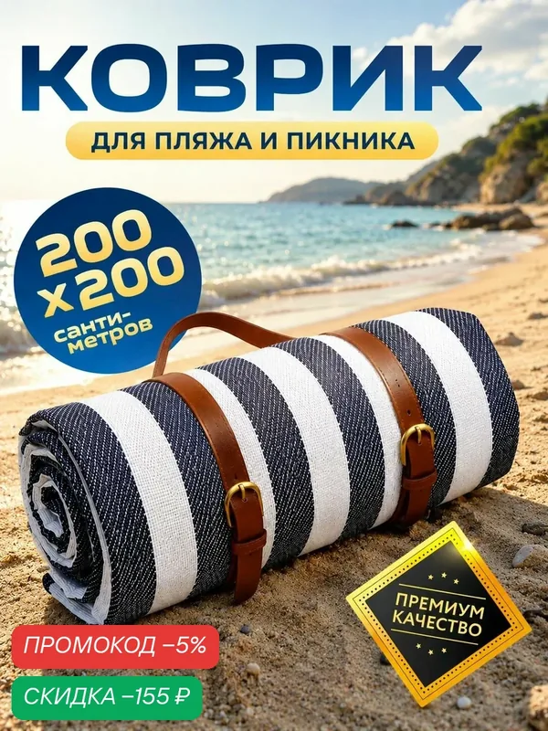 Пляжный коврик для пляжа, пикника и отдыха. Туристический в полоску, Размер 200х200 см — скидка по промокоду Яндекс Маркет