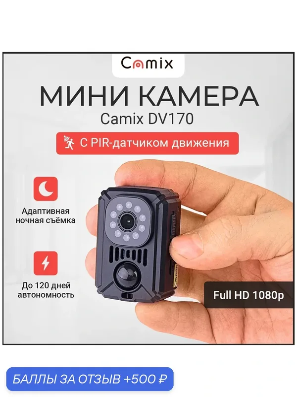 Мини видеокамера Camix DV170 c PIR-датчиком движения и ночным IR видением, беспроводная микро камера наблюдения дома — Camix, 500 баллов за отзыв Яндекс Маркет