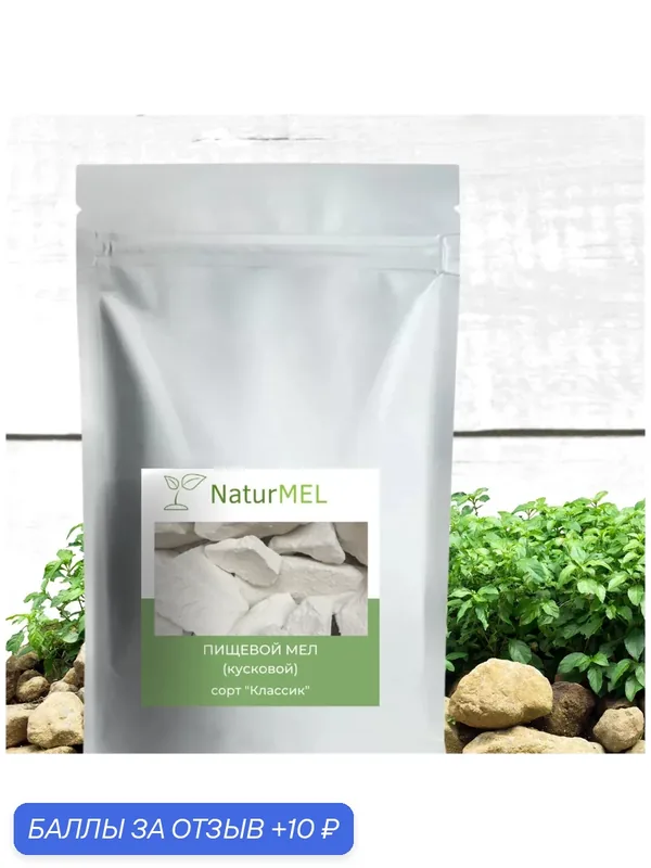 Пищевой мел «Классик» - Бархатный мягкий сорт (200 гр) NaturMel — NaturMEL, 10 баллов за отзыв Яндекс Маркет