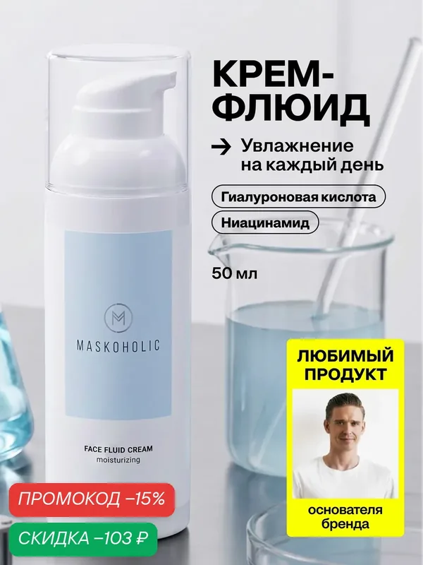 MASKOHOLIC / Крем флюид для лица увлажняющий c гиалуроновой кислотой и ниацинамидом, 50 мл — Maskoholic, скидка по промокоду Яндекс Маркет