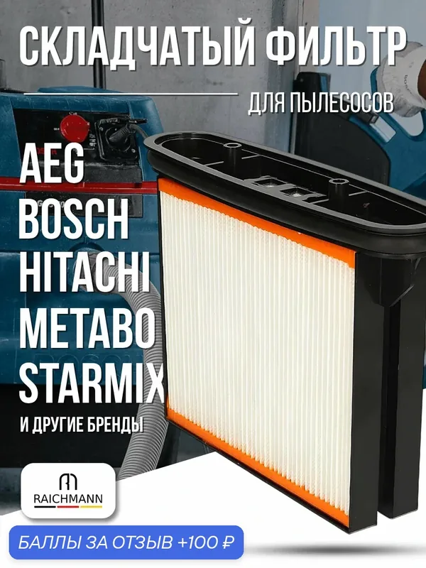 Складчатый фильтр для пылесоса BOSCH GAS 25/50 METABO, HITACHI, STARMIX (аналог 2.607.432.015) — RAICHMANN, 100 баллов за отзыв Яндекс Маркет